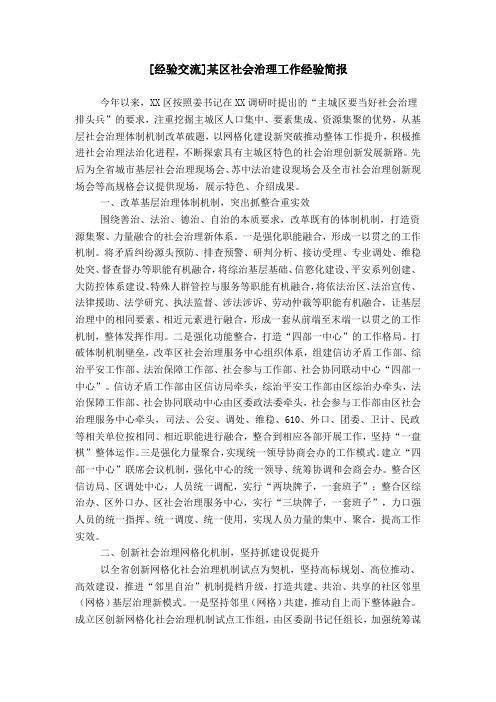 [经验交流]某区社会治理工作经验简报