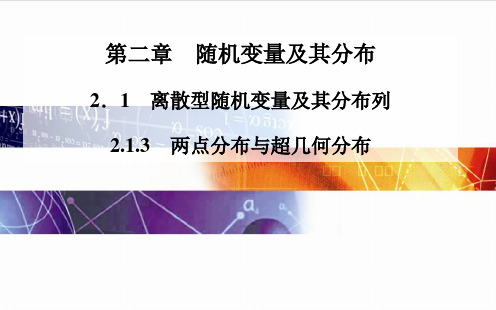 2014-2015学年高中数学(人教版选修2-3)配套课件第二章 2.1.3 两点分布与超几何分布