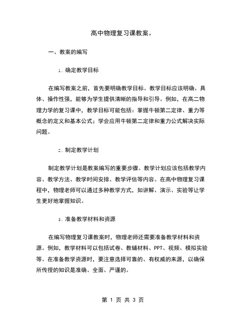 高中物理复习课教案