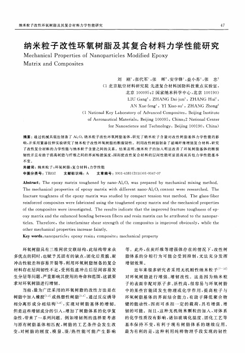 纳米粒子改性环氧树脂及其复合材料力学性能研究