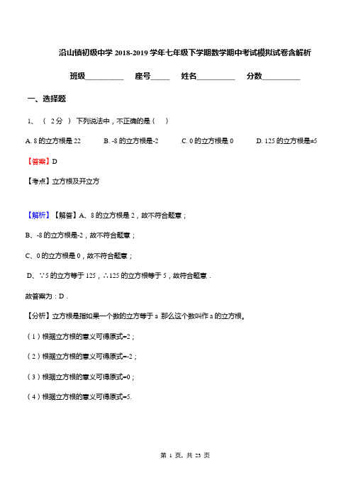 沿山镇初级中学2018-2019学年七年级下学期数学期中考试模拟试卷含解析