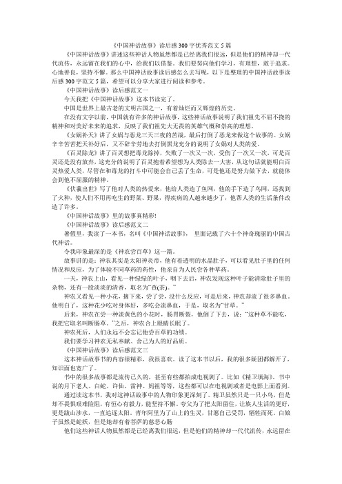 《中国神话故事》读后感300字优秀范文5篇