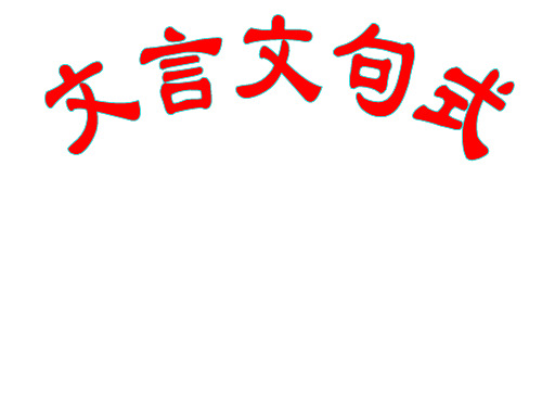 《文言文句式》 课件 (共61张)