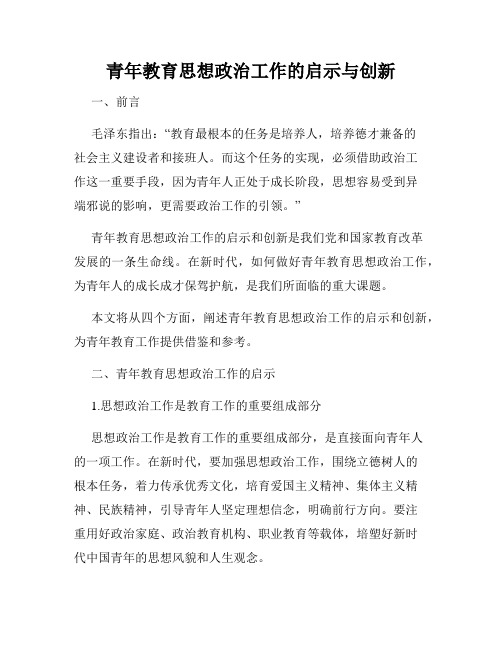 青年教育思想政治工作的启示与创新