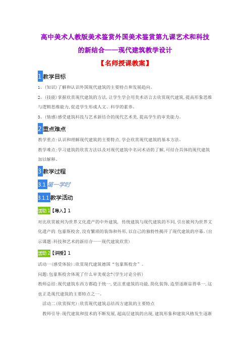 高中美术人教版美术鉴赏外国美术鉴赏第九课艺术和科技的新结合——现代建筑教学设计