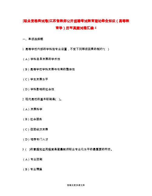 [职业资格类试卷]江苏省教师公开招聘考试教育理论综合知识(高等教育学)历年真题试卷汇编4.doc