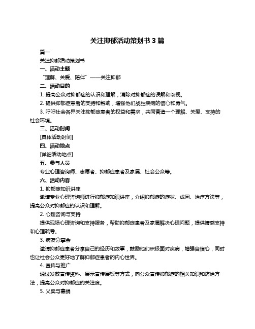 关注抑郁活动策划书3篇