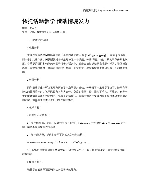 依托话题教学 借助情境发力