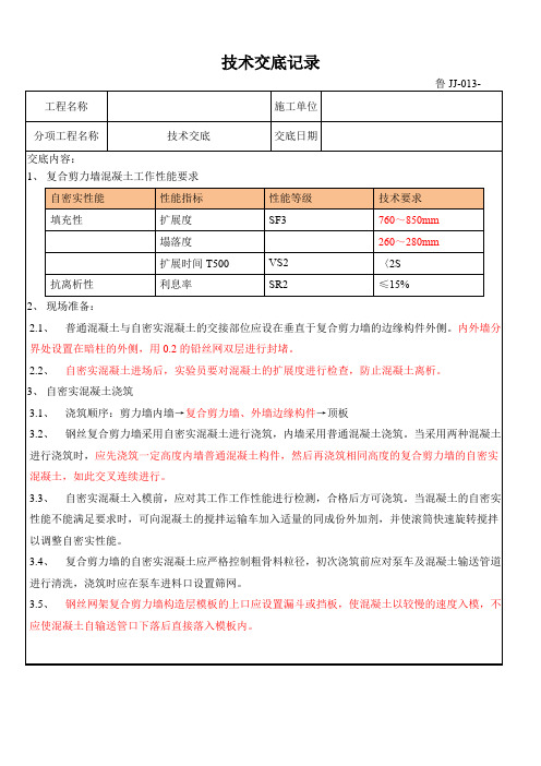 自密实混凝土技术交底(经典)