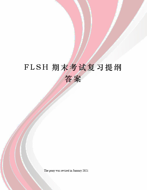 FLSH期末考试复习提纲答案