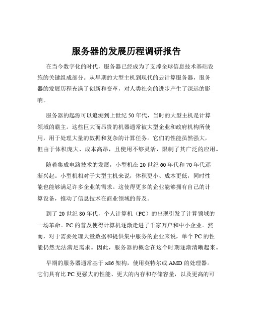 服务器的发展历程调研报告