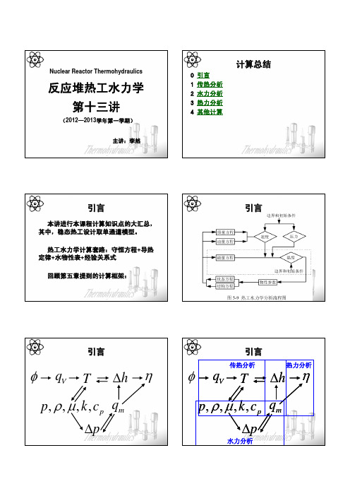 热工水力学13(计算总结)