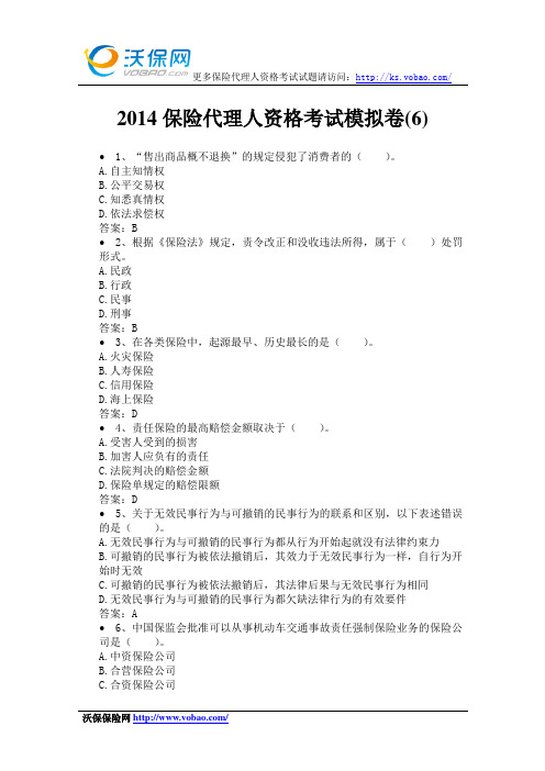 2014保险代理人模拟考试试卷(6)