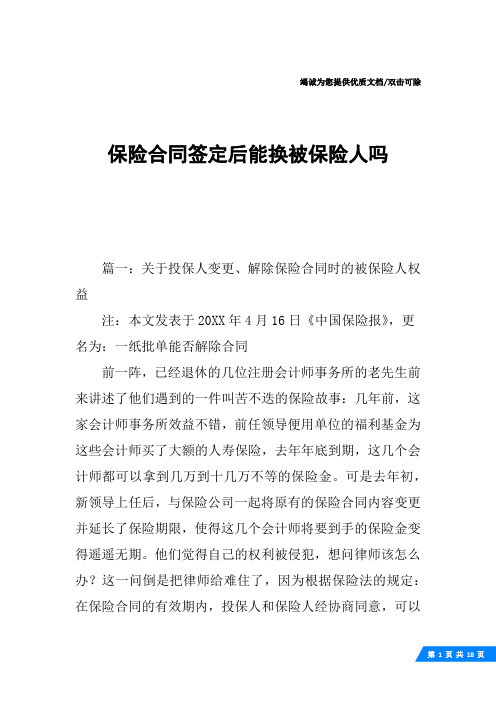 保险合同签定后能换被保险人吗