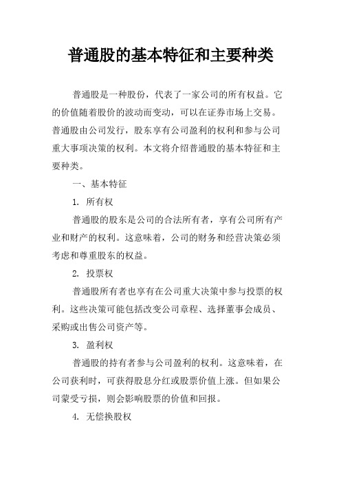 普通股的基本特征和主要种类