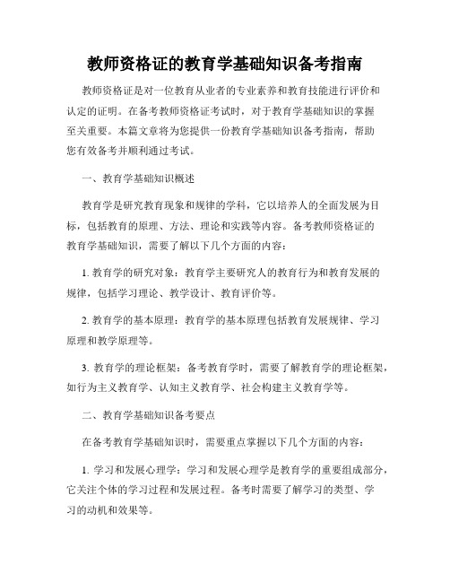 教师资格证的教育学基础知识备考指南