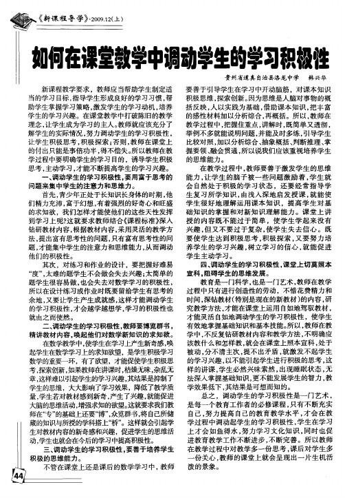 如何在课堂教学中调动学生的学习积极性