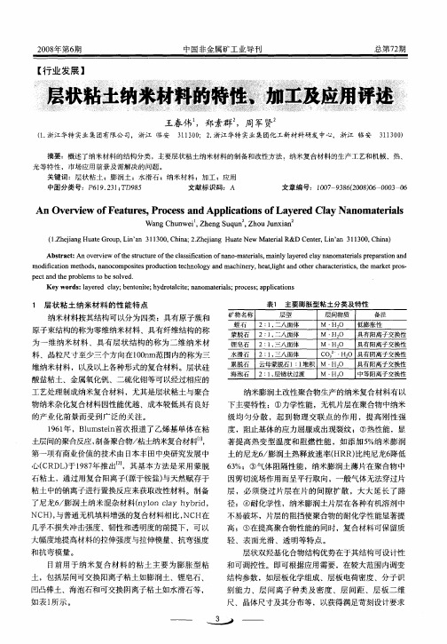 层状粘土纳米材料的特性、加工及应用评述