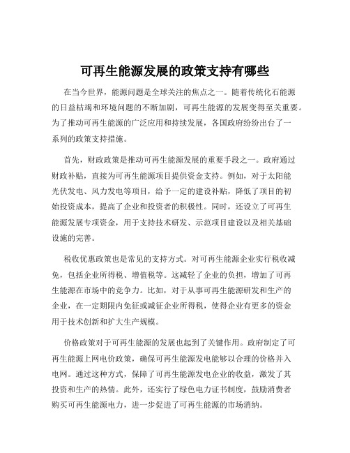 可再生能源发展的政策支持有哪些