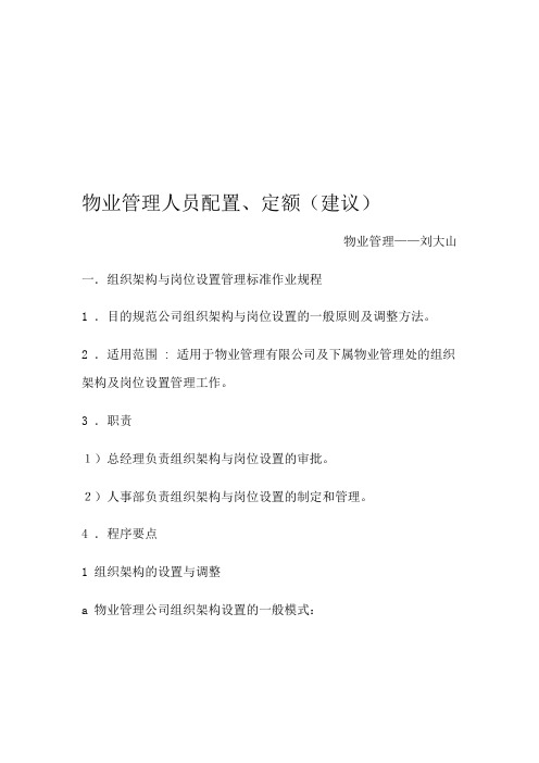 物业公司人员配置标准及人员编制