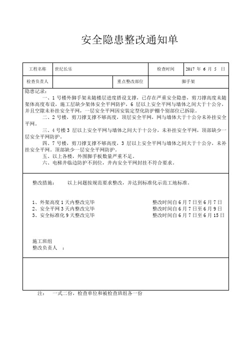 安全隐患整改通知单表格