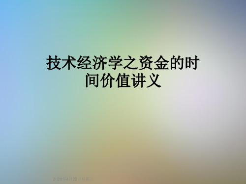 技术经济学之资金的时间价值讲义