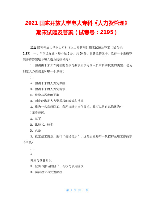 2021国家开放大学电大专科《人力资源管理》期末试题及答案(试卷号：2195) 