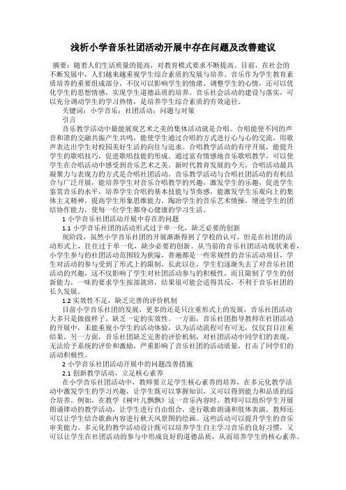 浅析小学音乐社团活动开展中存在问题及改善建议