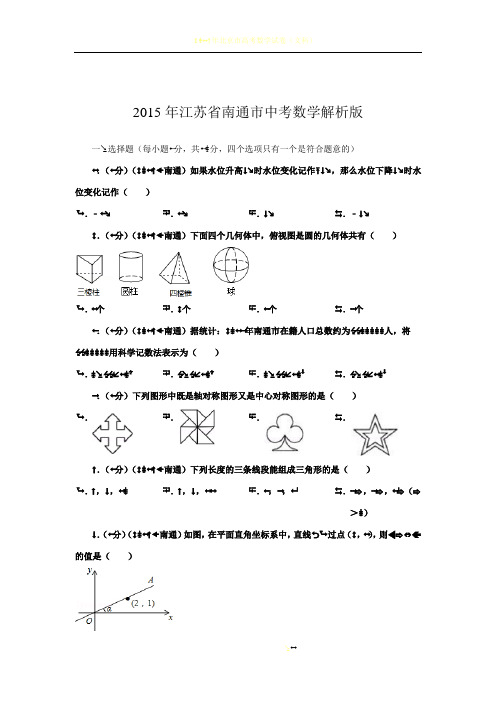 2015年江苏省南通市中考数学试卷及解析