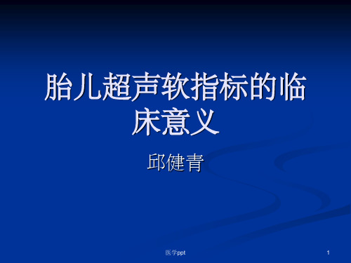 邱健青胎儿超声软指标的临床意义