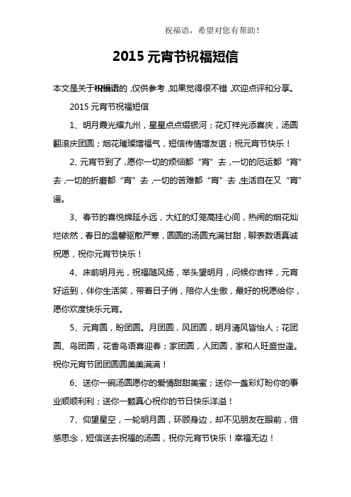 2015元宵节祝福短信