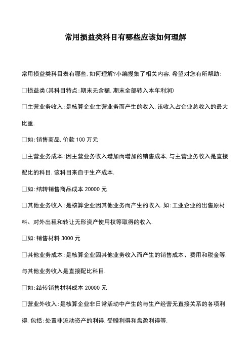 会计经验：常用损益类科目有哪些应该如何理解