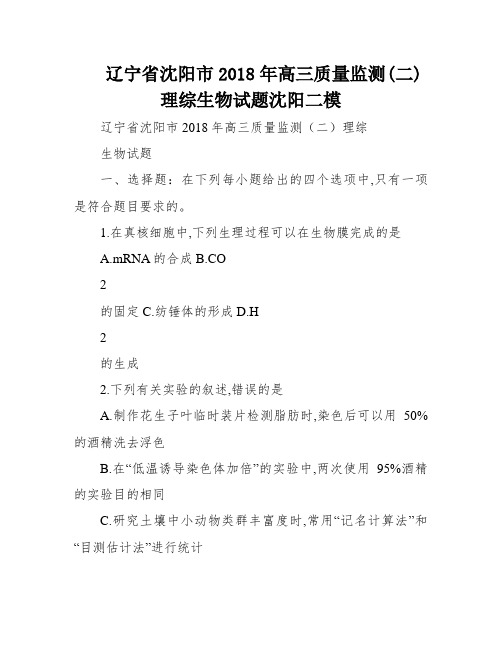 辽宁省沈阳市2018年高三质量监测(二)理综生物试题沈阳二模