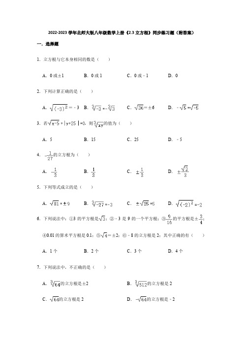 2022-2023学年北师大版八年级数学上册《2-3立方根》同步练习题(附答案)