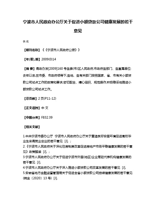 宁波市人民政府办公厅关于促进小额贷款公司健康发展的若干意见