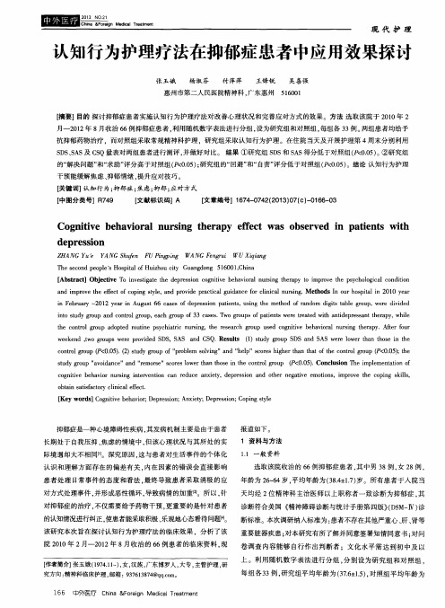 认知行为护理疗法在抑郁症患者中应用效果探讨