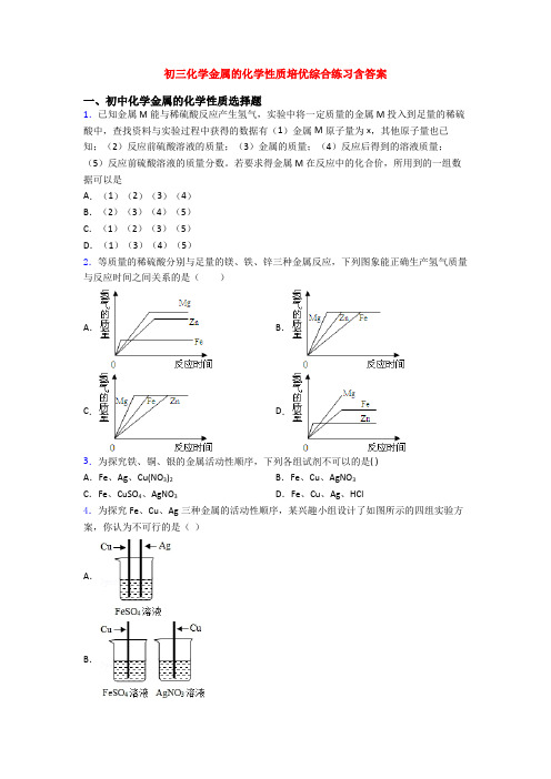 初三化学金属的化学性质培优综合练习含答案