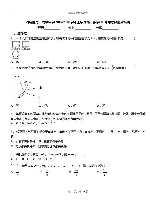 西城区第二高级中学2018-2019学年上学期高二数学12月月考试题含解析