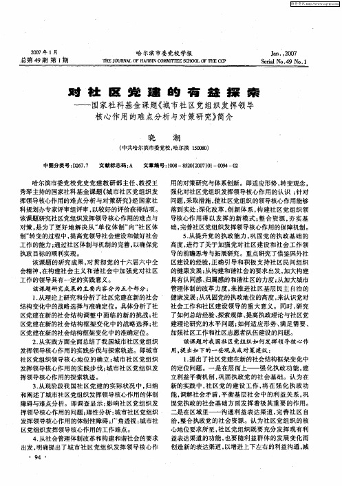 对社区党建的有益探索——国家社科基金课题《城市社区党组织发挥领导核心作用的难点分析与对策研究》简