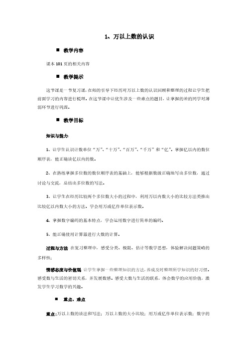 西师大版四年级上册数学教案 1、万以上数的认识 (2)