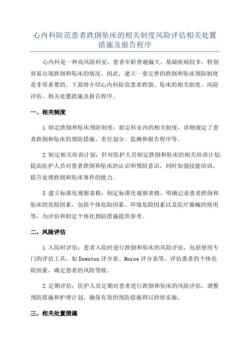 心内科防范患者跌倒坠床的相关制度风险评估相关处置措施及报告程序