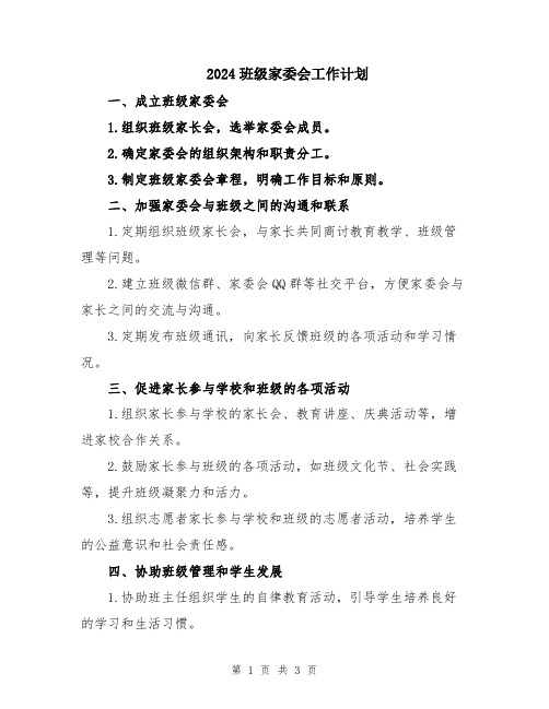 2024班级家委会工作计划