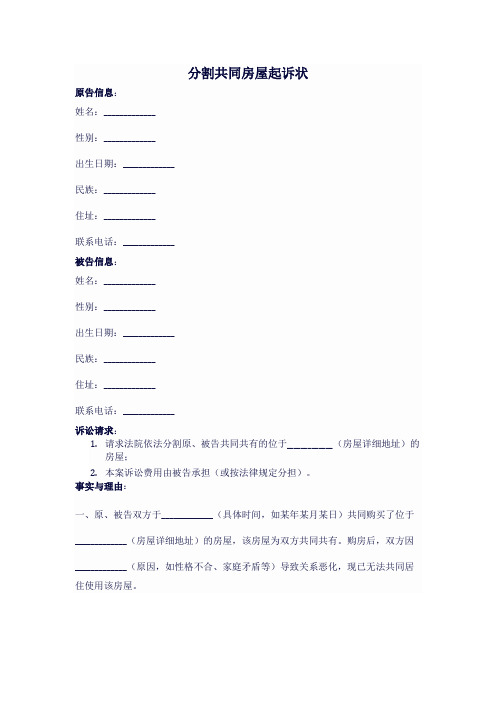 分割共同房屋起诉状