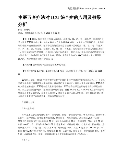 中医五音疗法对ICU综合症的应用及效果分析