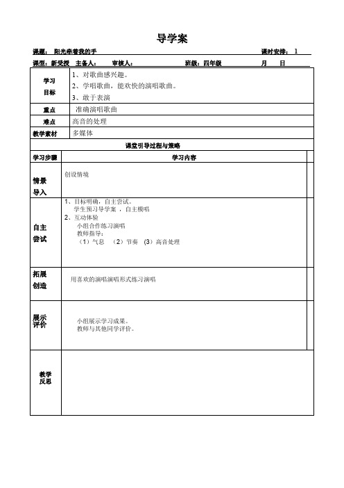 四年级下册音乐教案《阳光牵着我的手》人音版