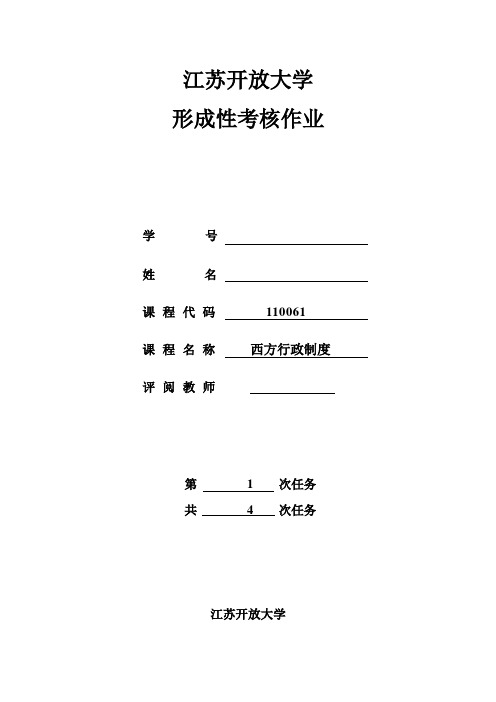 2018江苏开放大学西方行政制度第一次作业