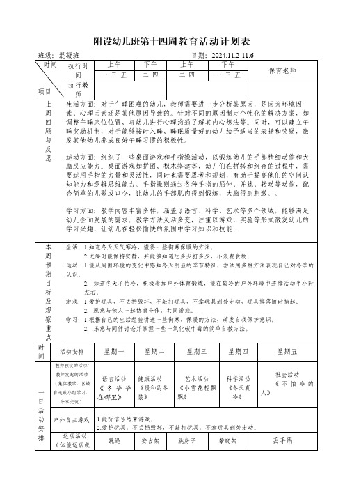 附设幼儿班第十四周教育活动计划表