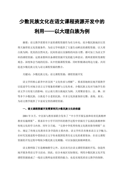 少数民族文化在语文课程资源开发中的利用——以大理白族为例