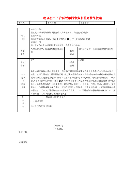物理初二上沪科版第四章多彩的光精品教案