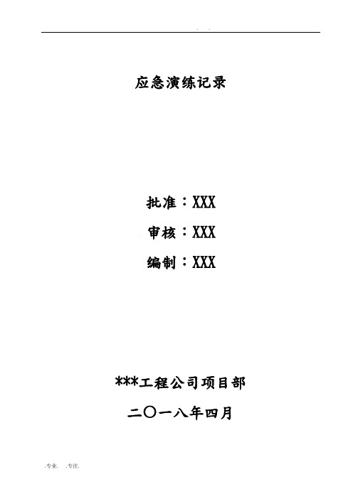 应急演练记录表范文